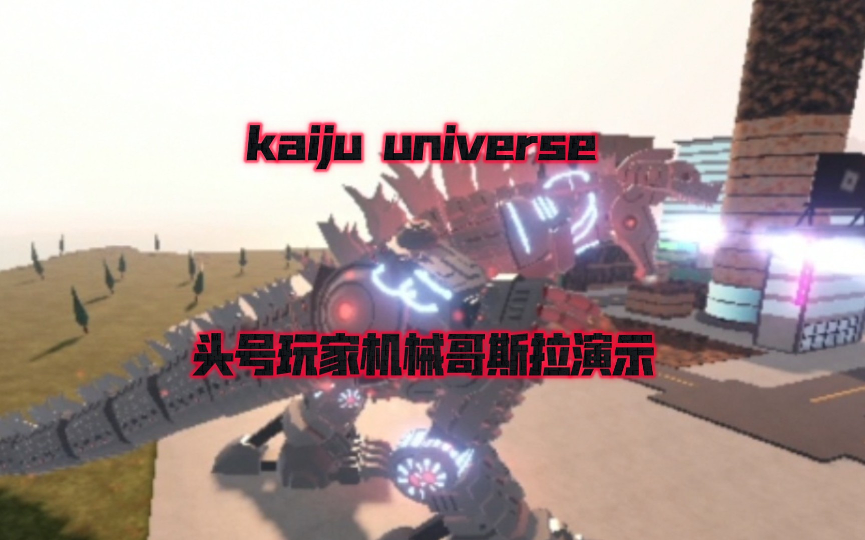 [图]kaiju universe 头号玩家机械哥斯拉演示