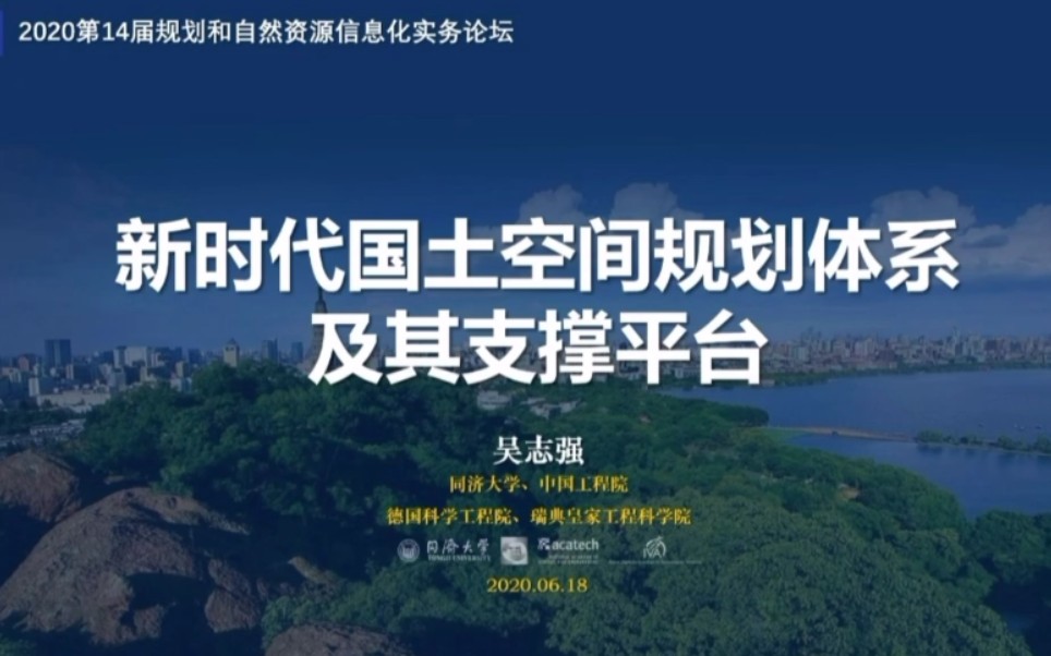 吴志强 新时代国土空间规划体系及其支撑平台 第十四届规划和自然资源信息化论坛录屏哔哩哔哩bilibili