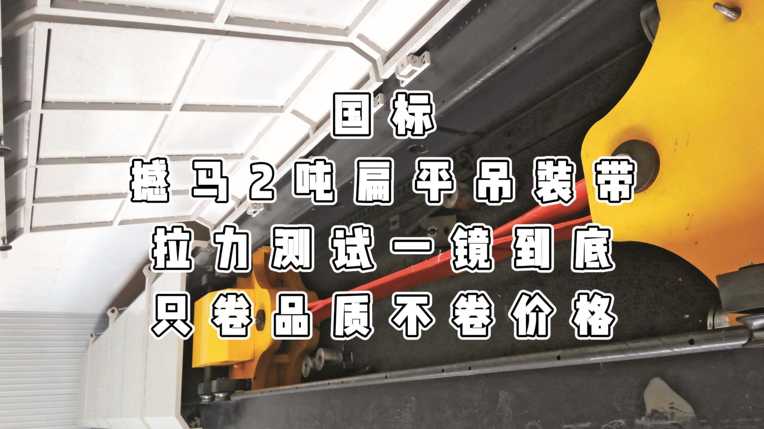 2吨 6倍 6米 未染色吊装带拉力测试 随车吊的梦中情人, 吊车的心中白月光 赶紧带回家吧哔哩哔哩bilibili