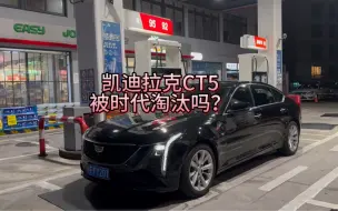 Download Video: 所有凯迪拉克车主都不要破防，在电车时代，是谁还在选择传统豪华的入门车型呢