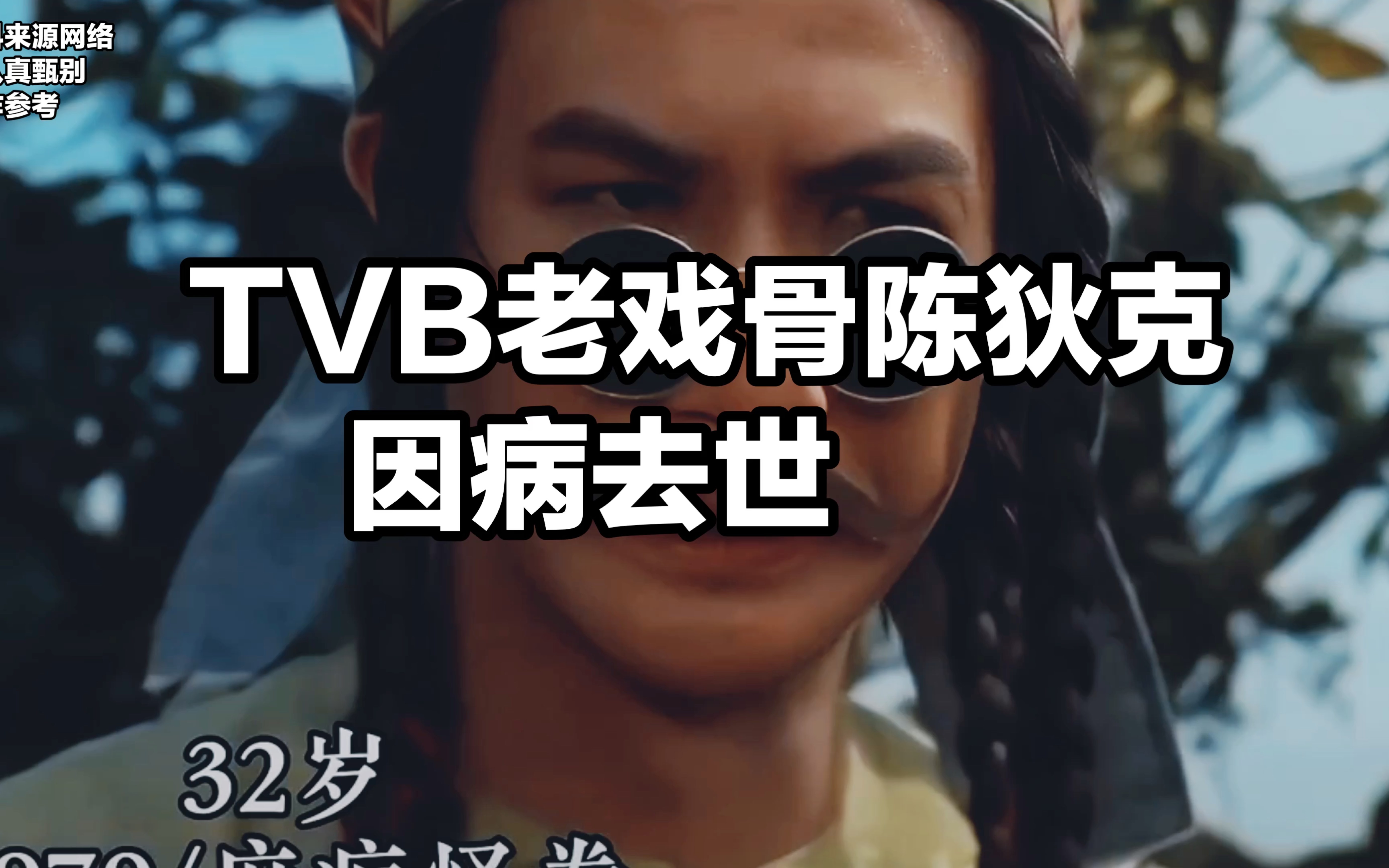 TVB巨星陨落!陈狄克因病去世,享年76岁...#陈狄克离世 #一代人的回忆 #回忆老剧哔哩哔哩bilibili