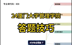 下载视频: 24厦门大学管理学院考研：答题技巧？（会计学企业管理系技术经济及管理旅游管理财务学系市场学系中国能源政策研究院储能技术等）