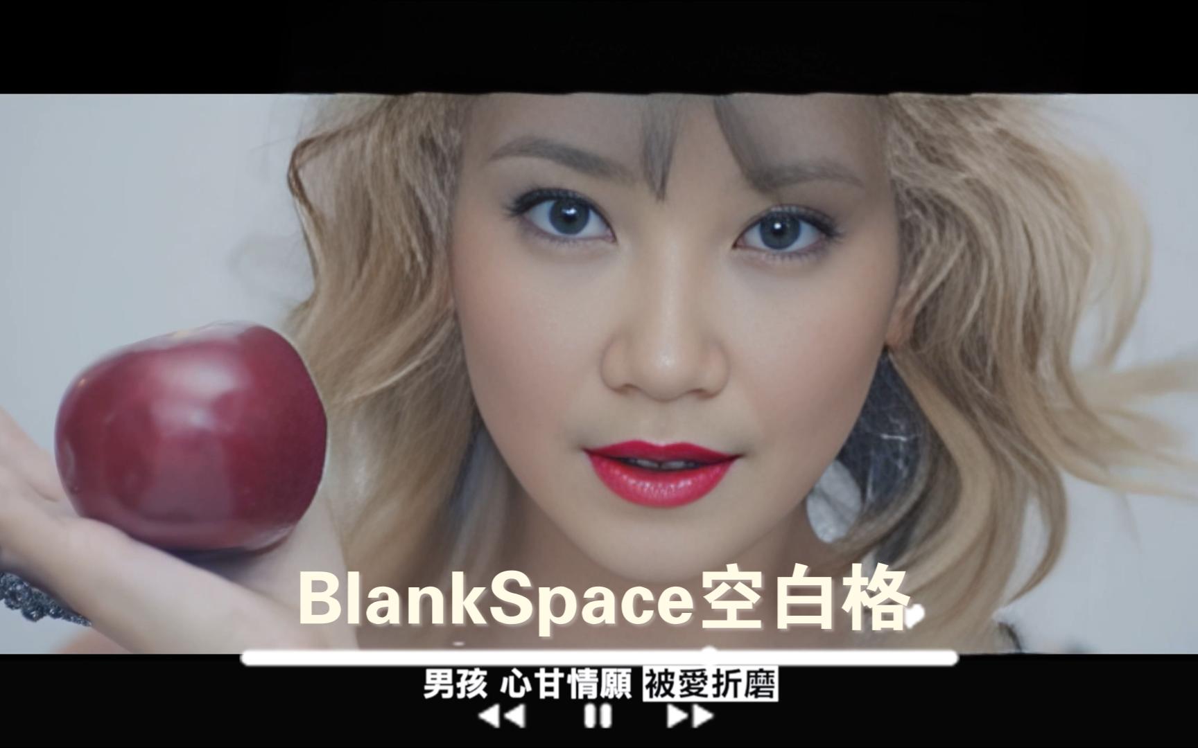 【ai梁静茹】taylor swift《blankspace》