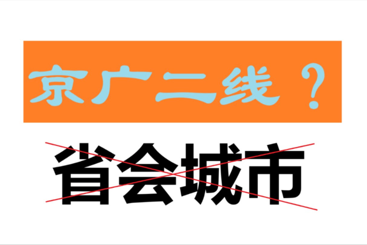 假如建一条除起终点外不经过省会的京广二线...哔哩哔哩bilibili