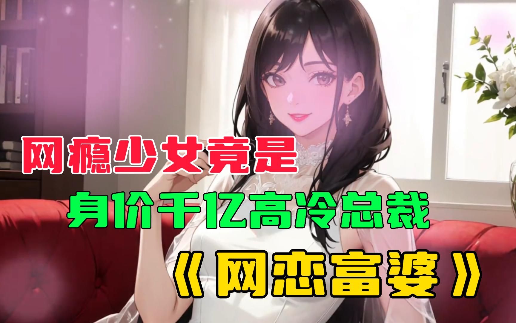 [图]《网恋富婆》相识两年半的网瘾少女竟是身价千亿的高冷总裁······