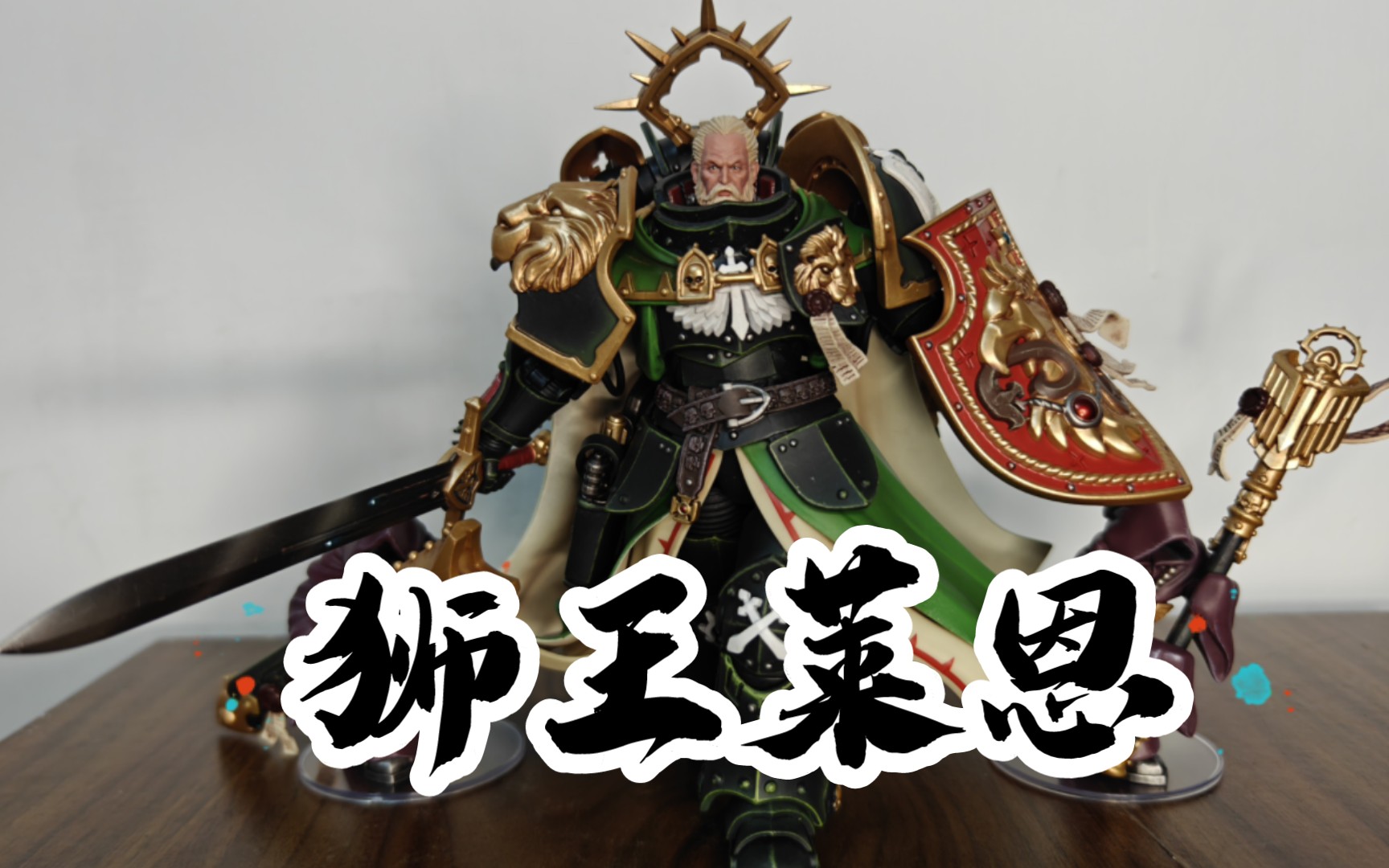 狮王终于来了 暗源 战锤 狮王莱恩
