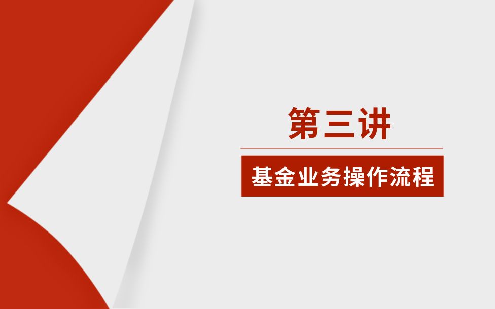 [图]《家庭理财—基金投资入门与技巧》（3）—基金业务操作流程