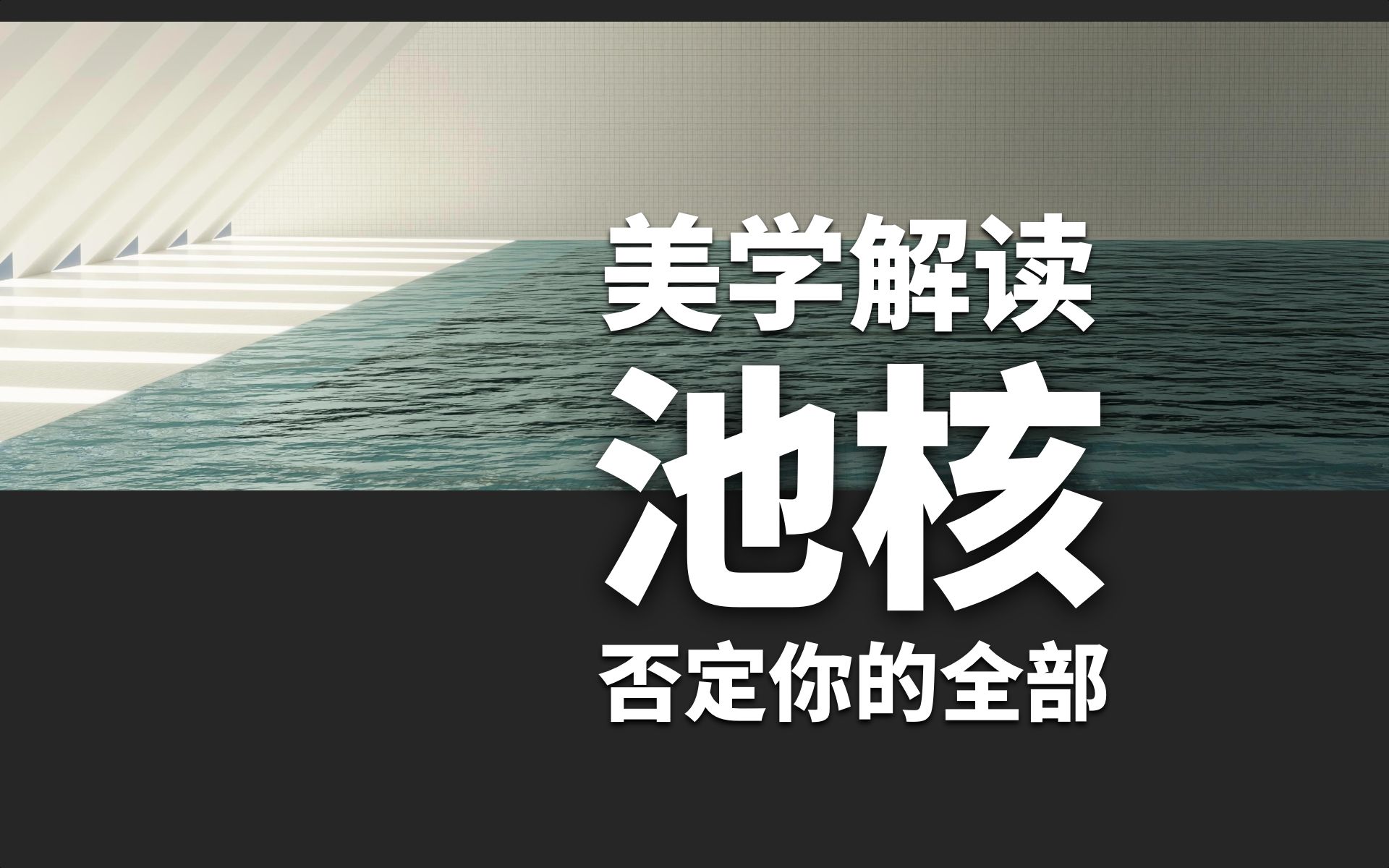 池核 否定你的全部 —— 美与浪漫集 其三十四