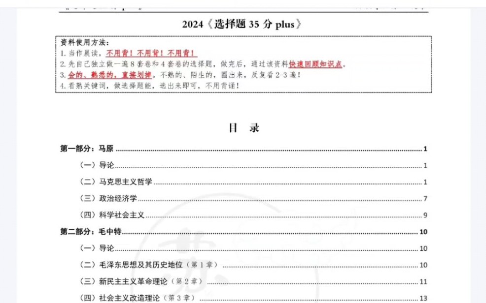 2024考研政治肖四苏一《选择题35分plus》(电子版pdf)哔哩哔哩bilibili