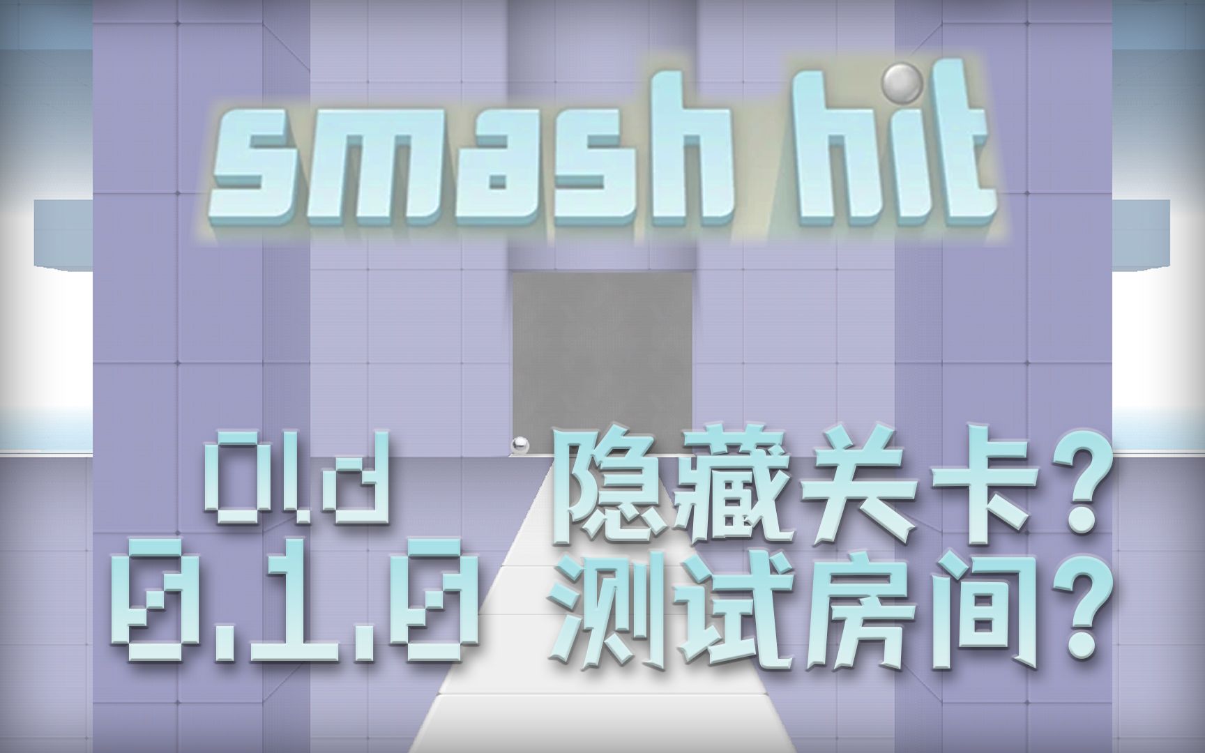 [图]【转载】Smash Hit 远古版 0.1 - 测试房间（隐藏关卡）附房间名