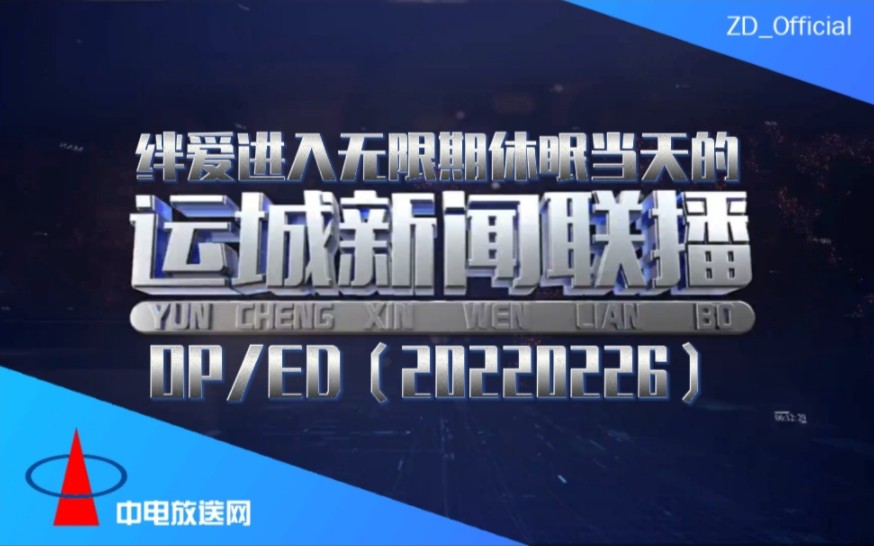 [图]【放送文化】绊爱进入无限期休眠当天的《运城新闻联播》OP/ED（20220226）