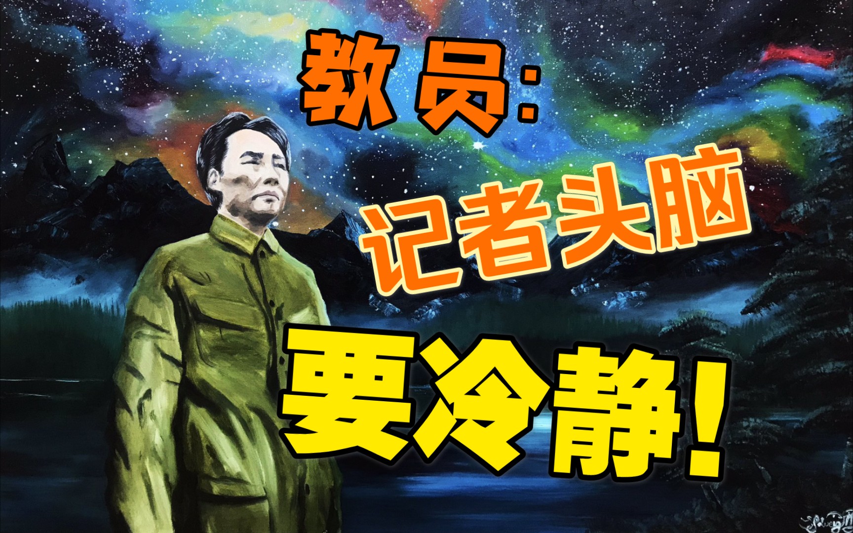 让子弹飞yyds记者头脑要冷静