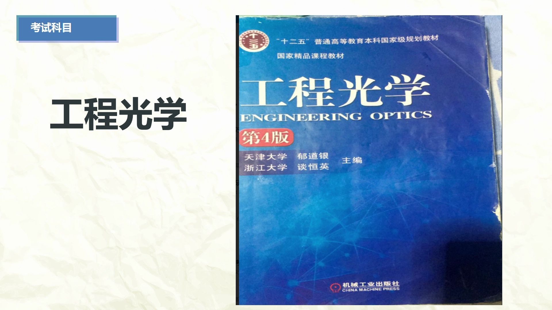 河北工业大学 仪器科学与技术/仪器仪表工程 【822工程光学基础】 考研指导公开课 (专业课辅导试听课)哔哩哔哩bilibili