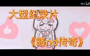 大型纪录片《略nd传奇》