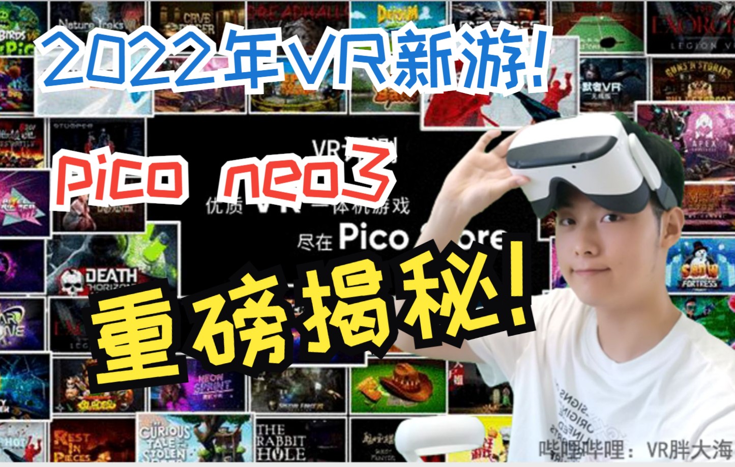 2022年Pico neo3新游大爆料!网络游戏热门视频