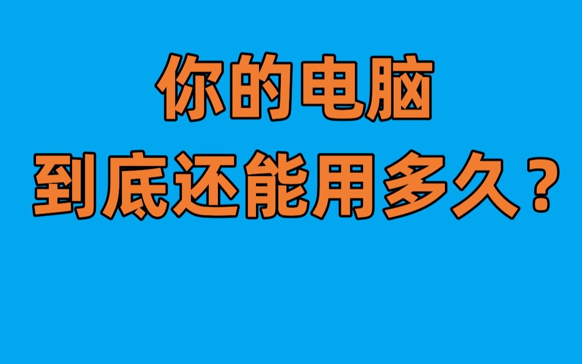 你的电脑还能用多久才需要换?取决于什么?哔哩哔哩bilibili