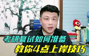 Download Video: 考研复试的4点建议，提前准备，提高上岸概率