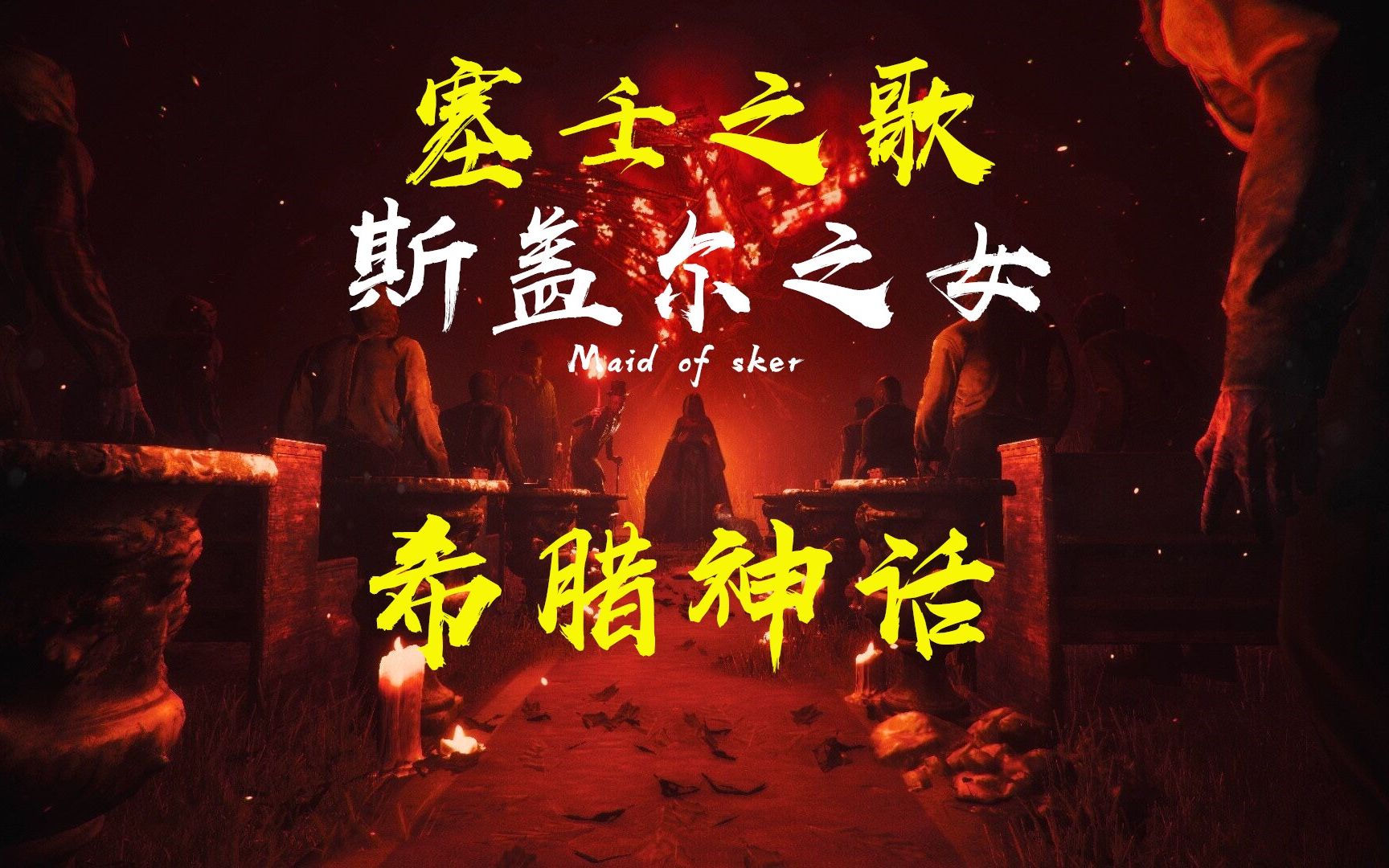 希腊神话题材恐怖游戏斯盖尔之女maidofsker初见流程上