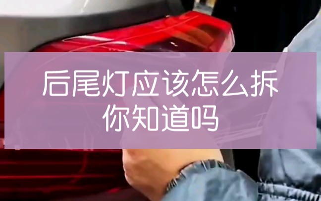 [图]后尾灯应该怎么拆，你知道吗？