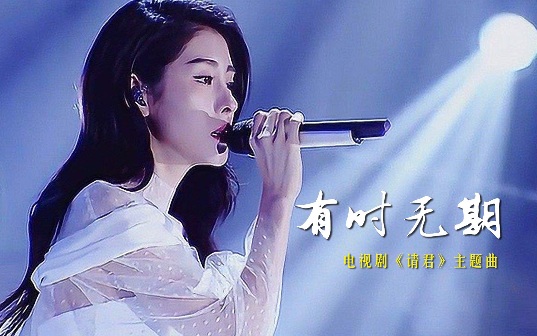 [图]张碧晨《有时无期》电视剧《请君》主题曲,诠释千年爱恋