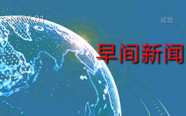 架空电视hjtv01早间新闻开头无时政