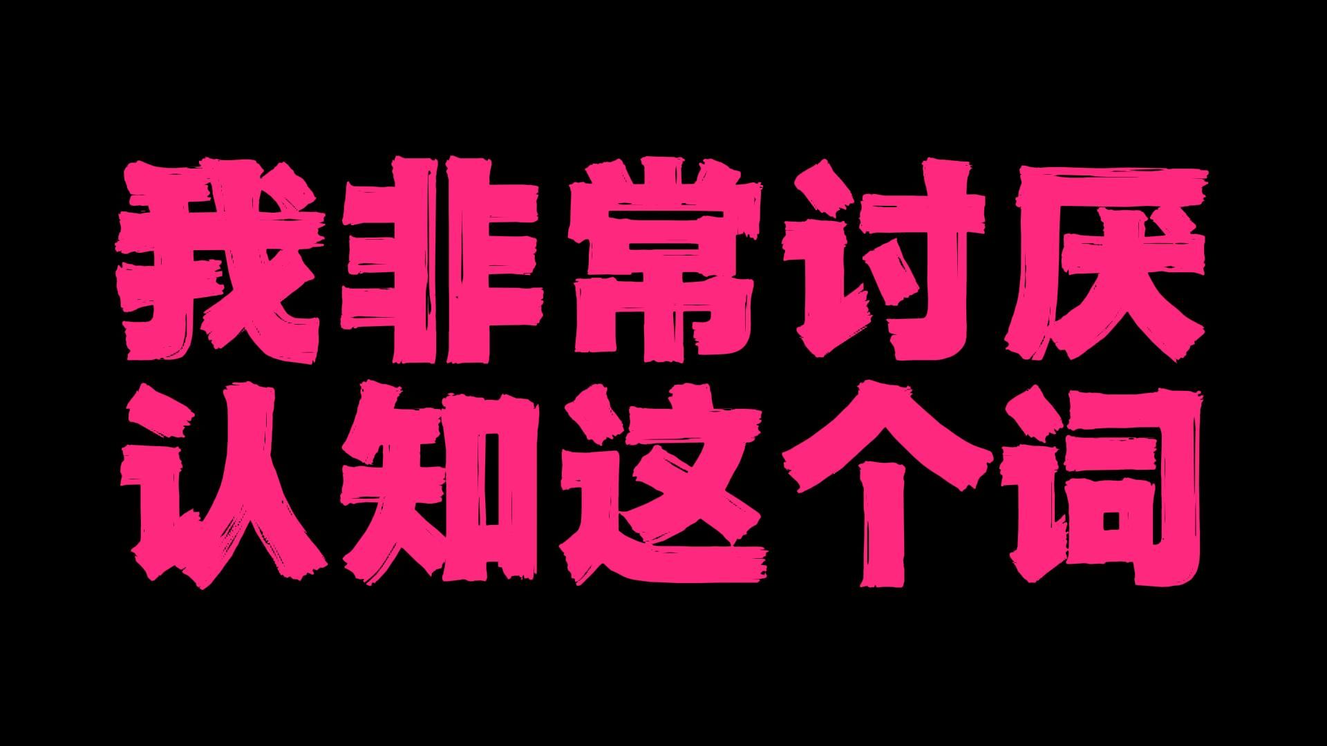 文明和谐版 | 我非常非常讨厌“认知”这个词，纯粹把剥削和掠夺包装成智力压制，底层有的选吗？然后一群人卖赎罪卷。