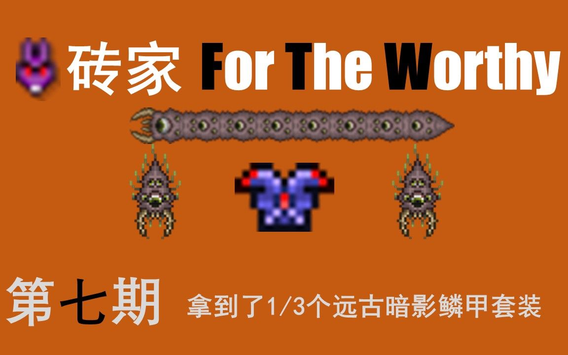 【泰拉瑞亚】专家难度For The Worthy种子开荒ep#7拿到了1/3个远古暗影鳞甲套装哔哩哔哩bilibili泰拉瑞亚实况解说