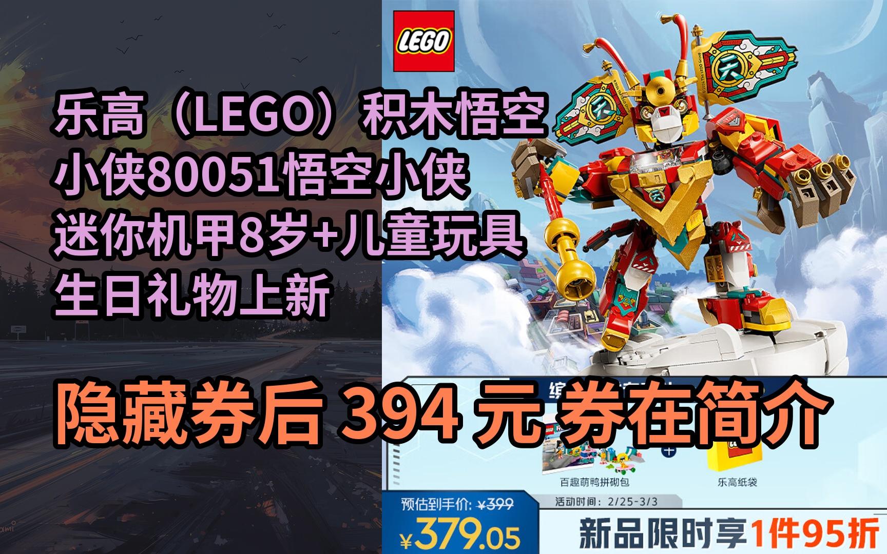 【抢券】乐高(lego)积木悟空小侠80051悟空小侠迷你机甲8岁 儿童玩具