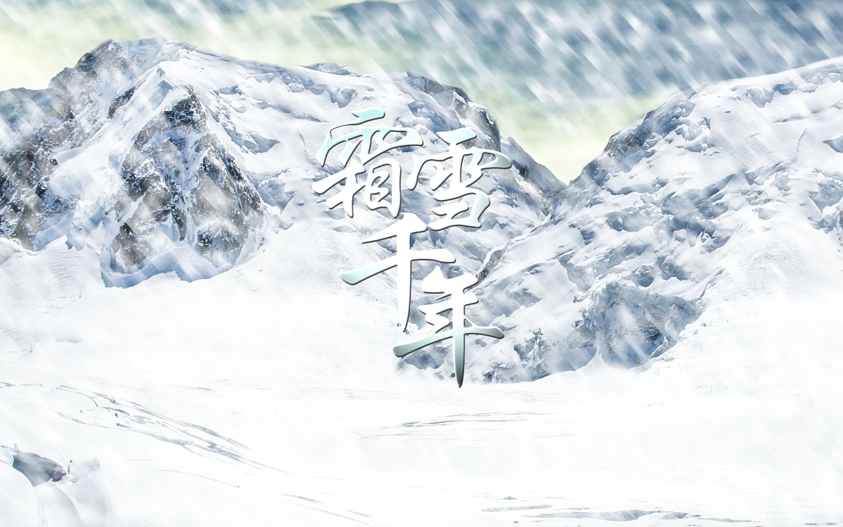 日喵透明丿人纵漫潋音初投稿霜雪千年各位看官不要嫌弃