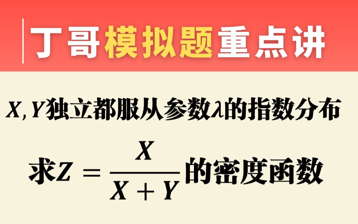 [图]【考研模拟题】这种题不知道如何下手？稍复杂的密度函数怎么求？思路特别重要！