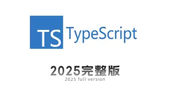 TypeScript(TS)，2025最新教程。