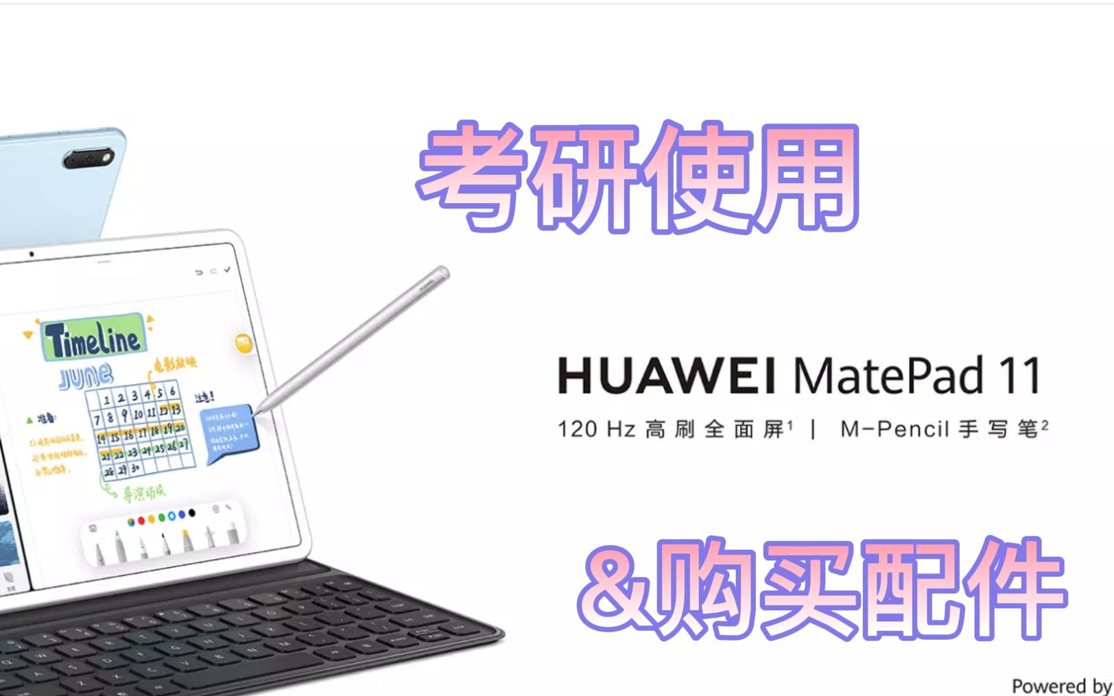 【华为matepad 11】考研使用&配件推荐哔哩哔哩bilibili