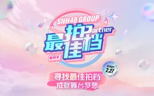 Download Video: 【SNH48 GROUP】【GNZ48】最佳拍档第四季 单人赛道（广州赛区）综艺直播合集（K歌房、手工房、露营房、主视角）