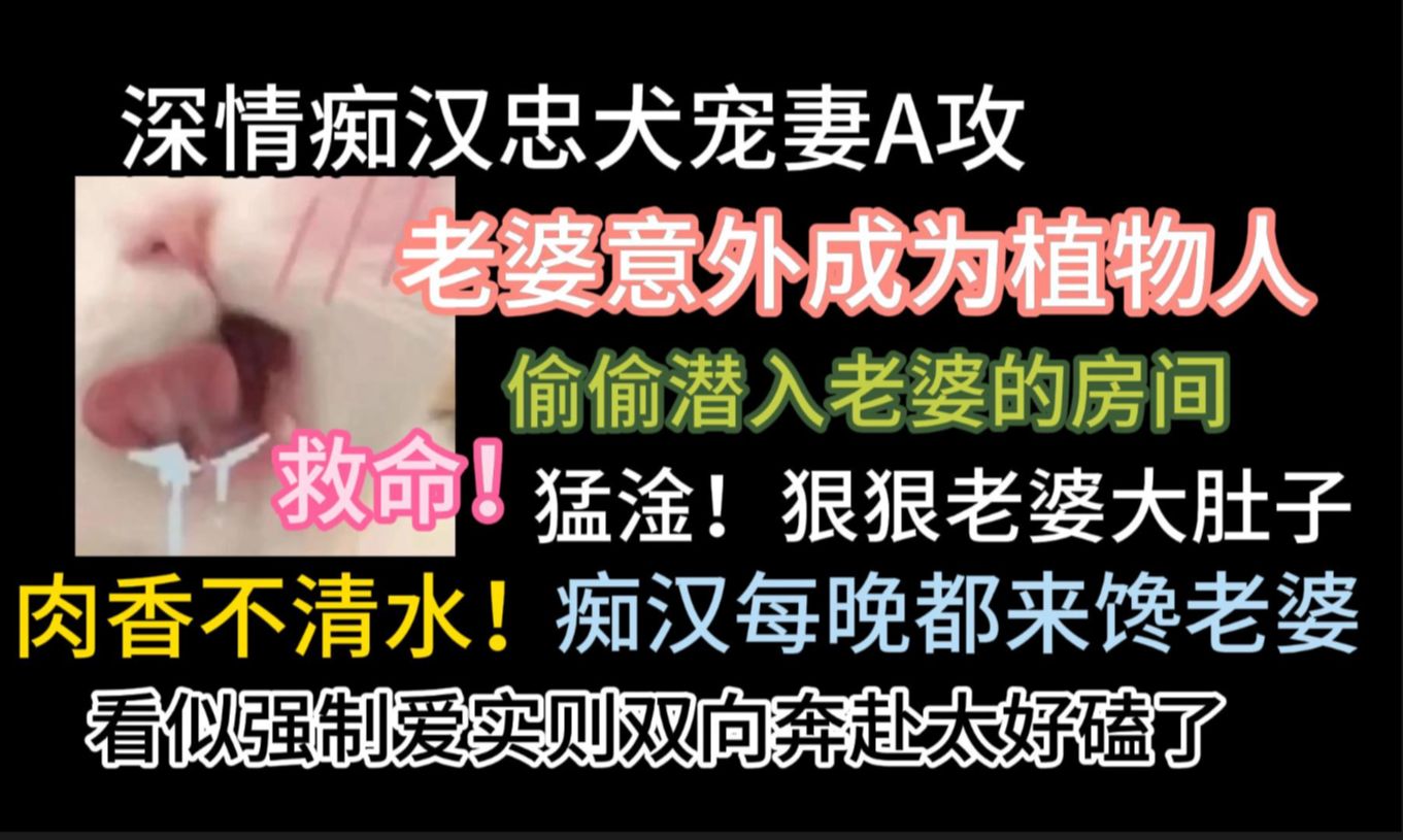 【海棠推文】痴汉忠犬A狠狠标记植物人老婆O揣崽崽,救命这可太刺激了!!哔哩哔哩bilibili