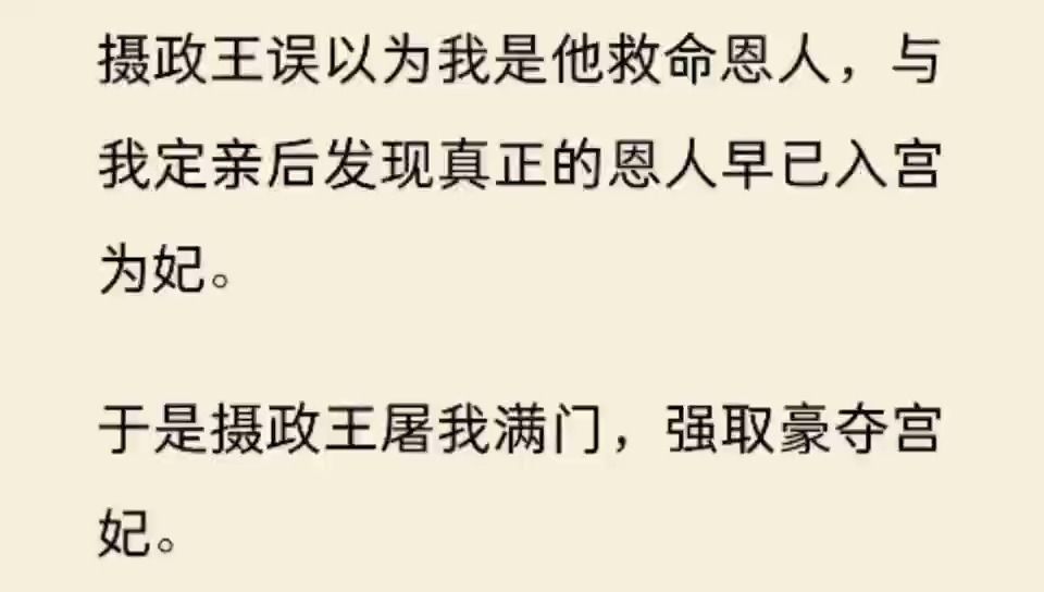 [图]（全文）摄政王误以为我是他救命恩人，与我定亲后发现真正的恩人早已入宫为妃。 于是摄政王屠我满门，强取豪夺宫妃。 重生后，我把他的玉佩挂在乞儿身上。 你不是佩性恋