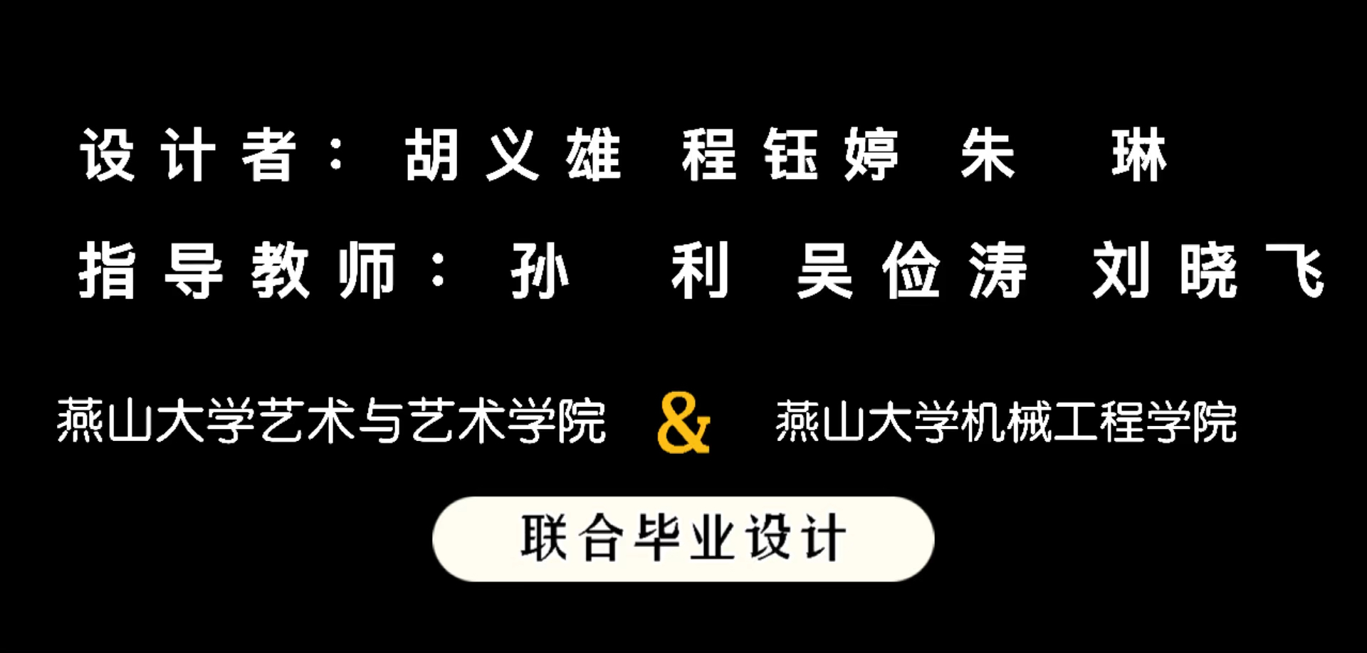 #燕山大学艺术与设计学院##燕山大学##哔哩哔哩bilibili