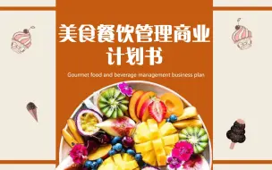 Download Video: 美食餐饮管理商业创业计划书