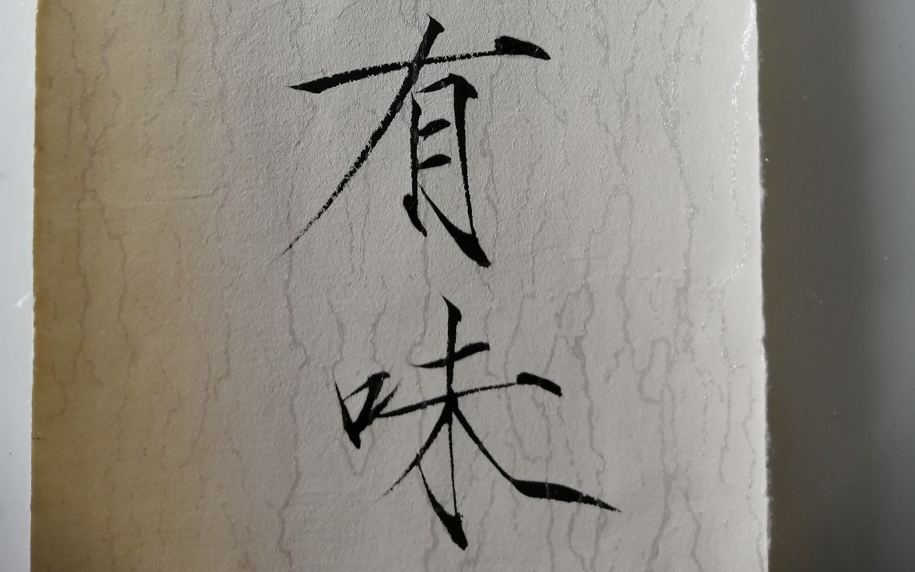 瘦金体手写苏轼句:人间有味是清欢