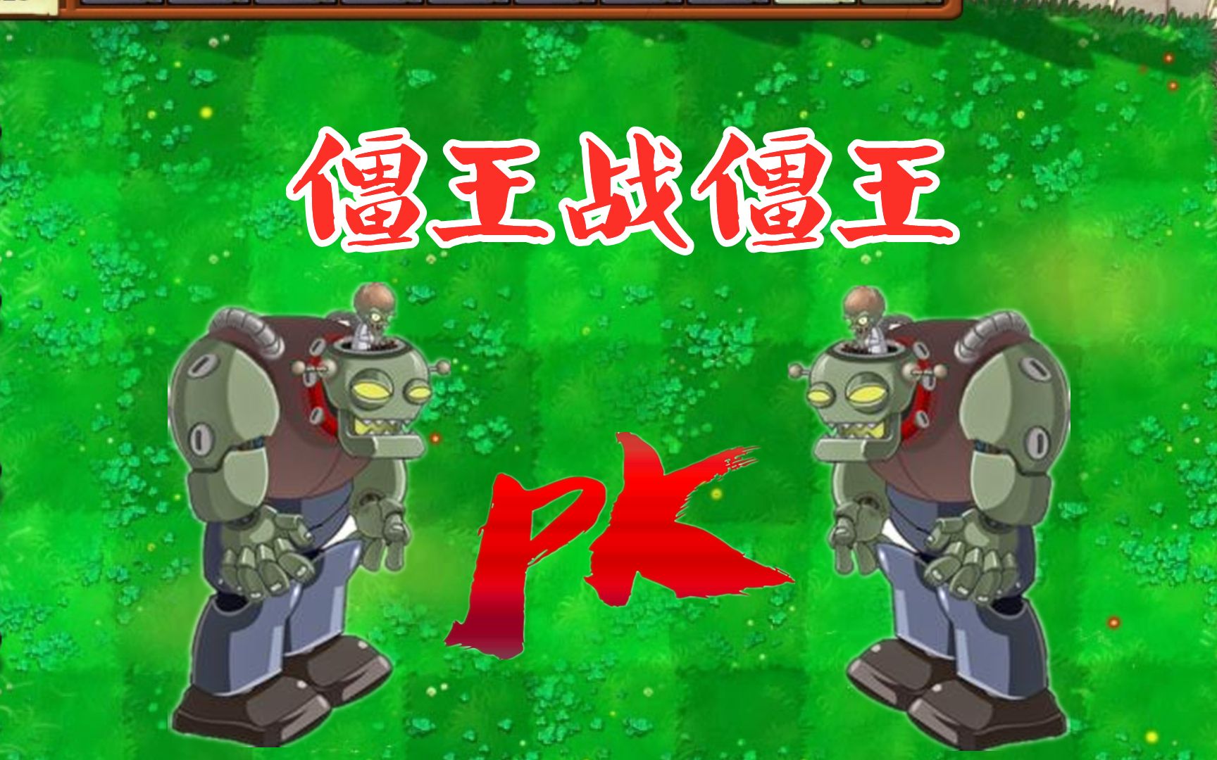 植物大战僵尸:僵王对战僵王!僵王:其实我不想打!
