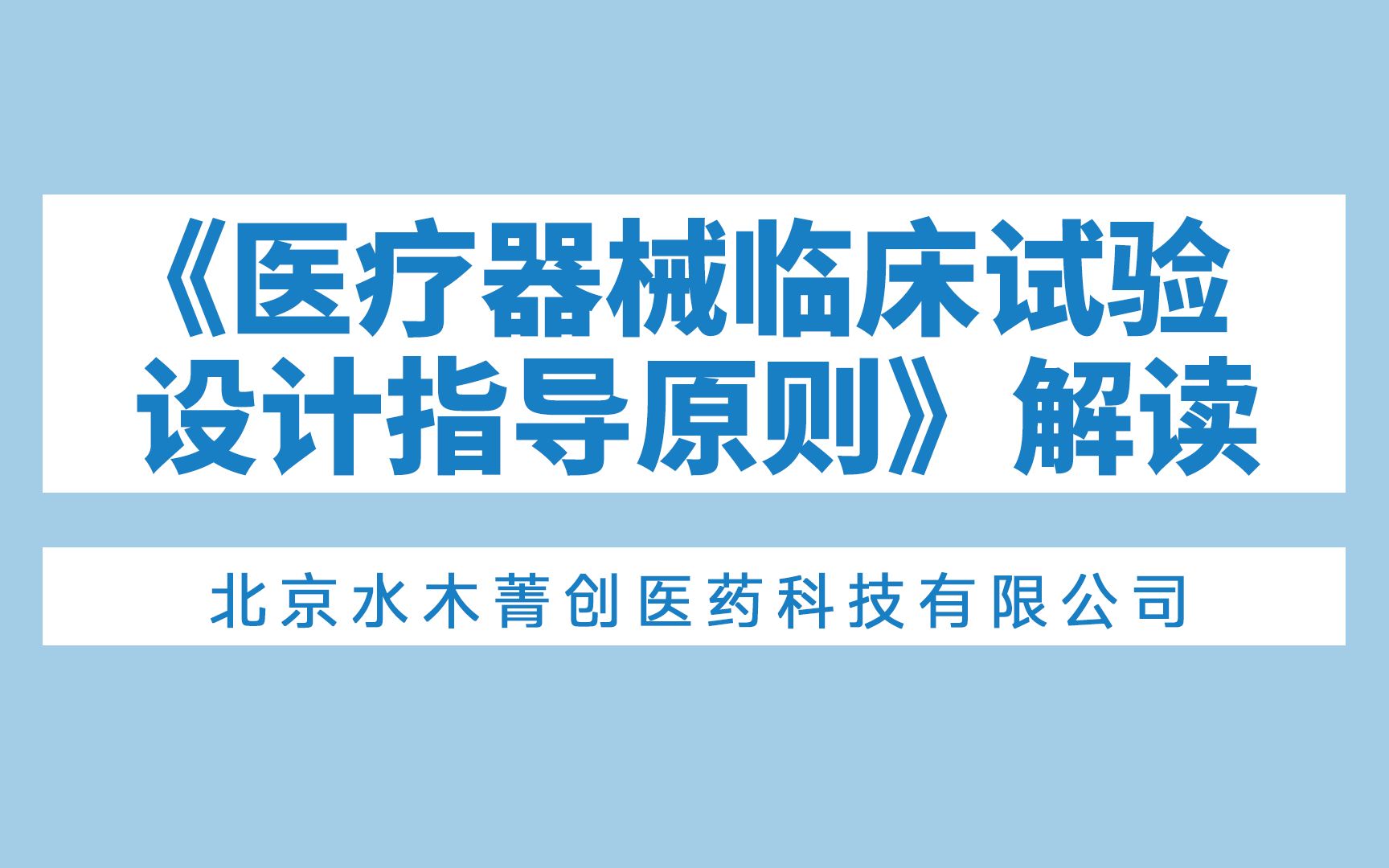 [图]《医疗器械临床试验设计指导原则》解读