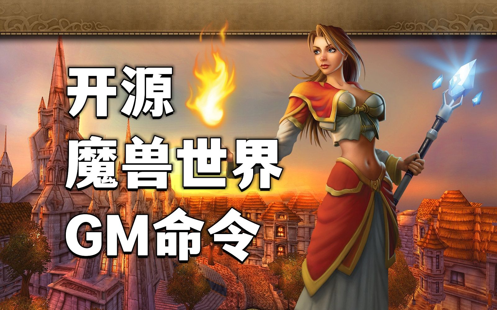 开源魔兽世界GM命令使用教程 | AzerothCore 3哔哩哔哩bilibili魔兽世界