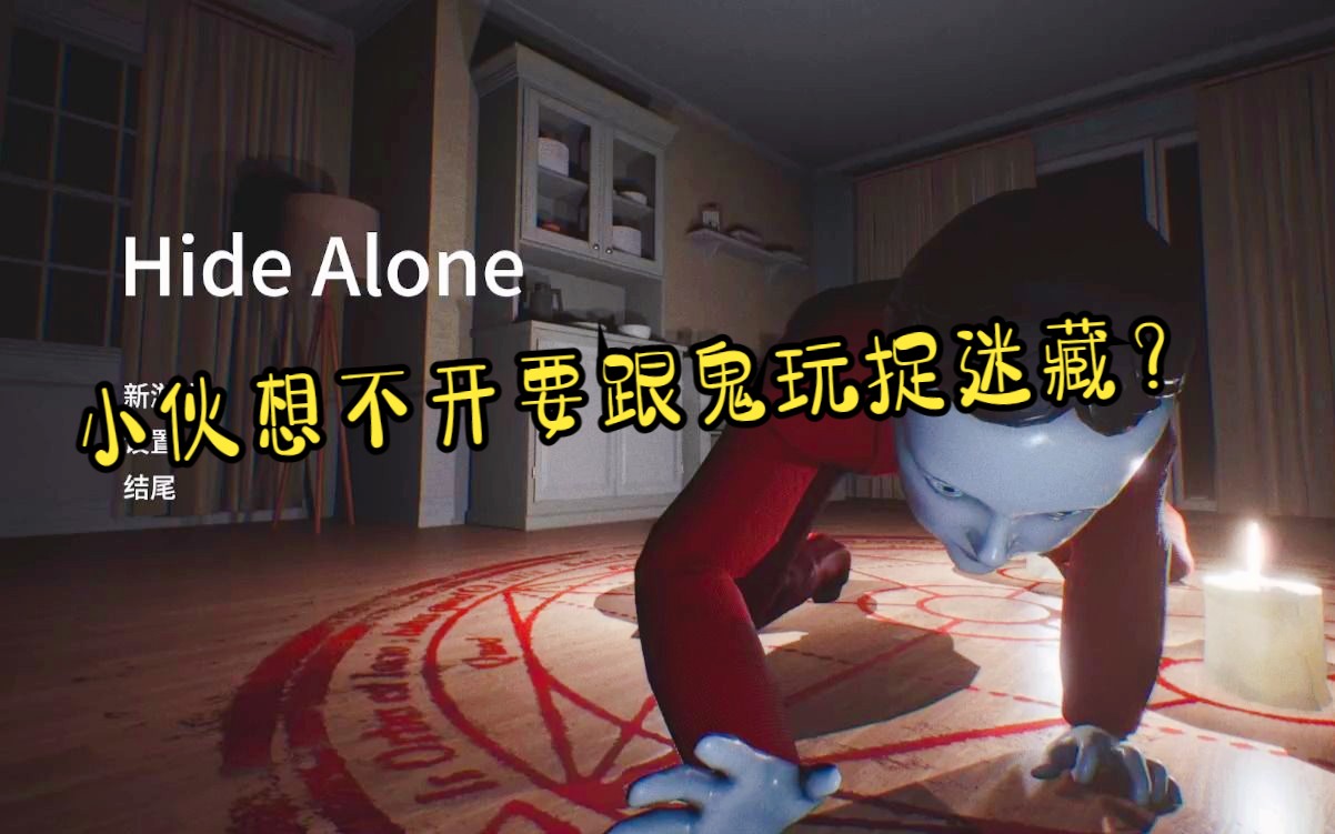 跟人玩过捉迷藏,但是你跟鬼玩过捉迷藏吗?