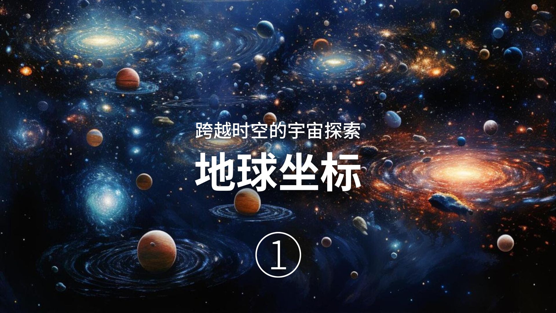 01.地球的宇宙坐标,可观测宇宙是什么样子的?哔哩哔哩bilibili