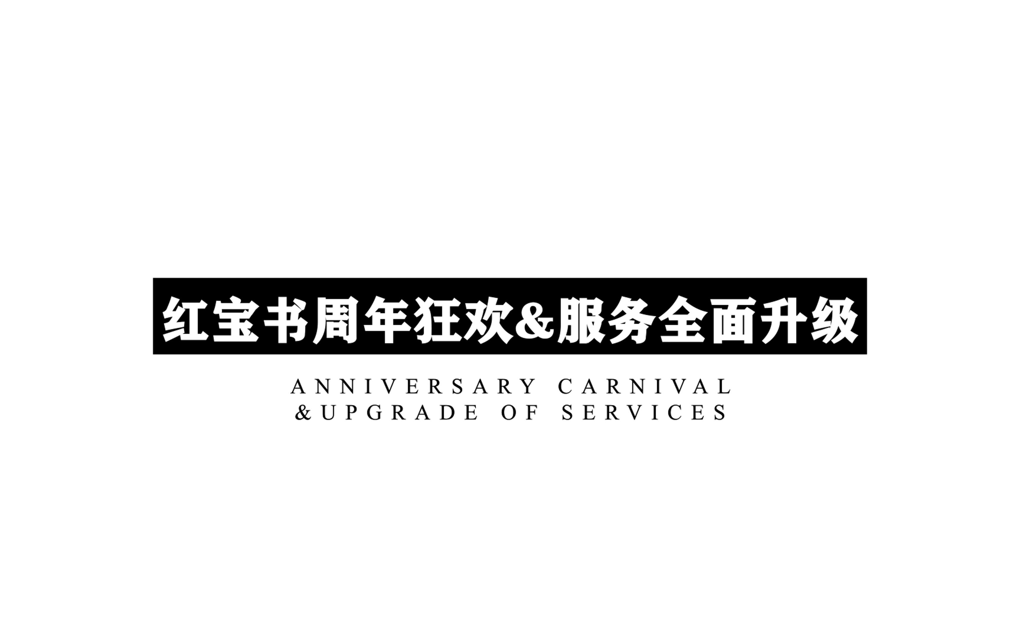 红宝书周年狂欢&服务全面升级哔哩哔哩bilibili