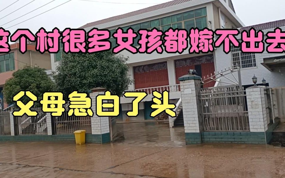 湖南这个村很多女的都嫁不出去,父母日日发愁,原因太现实了哔哩哔哩bilibili