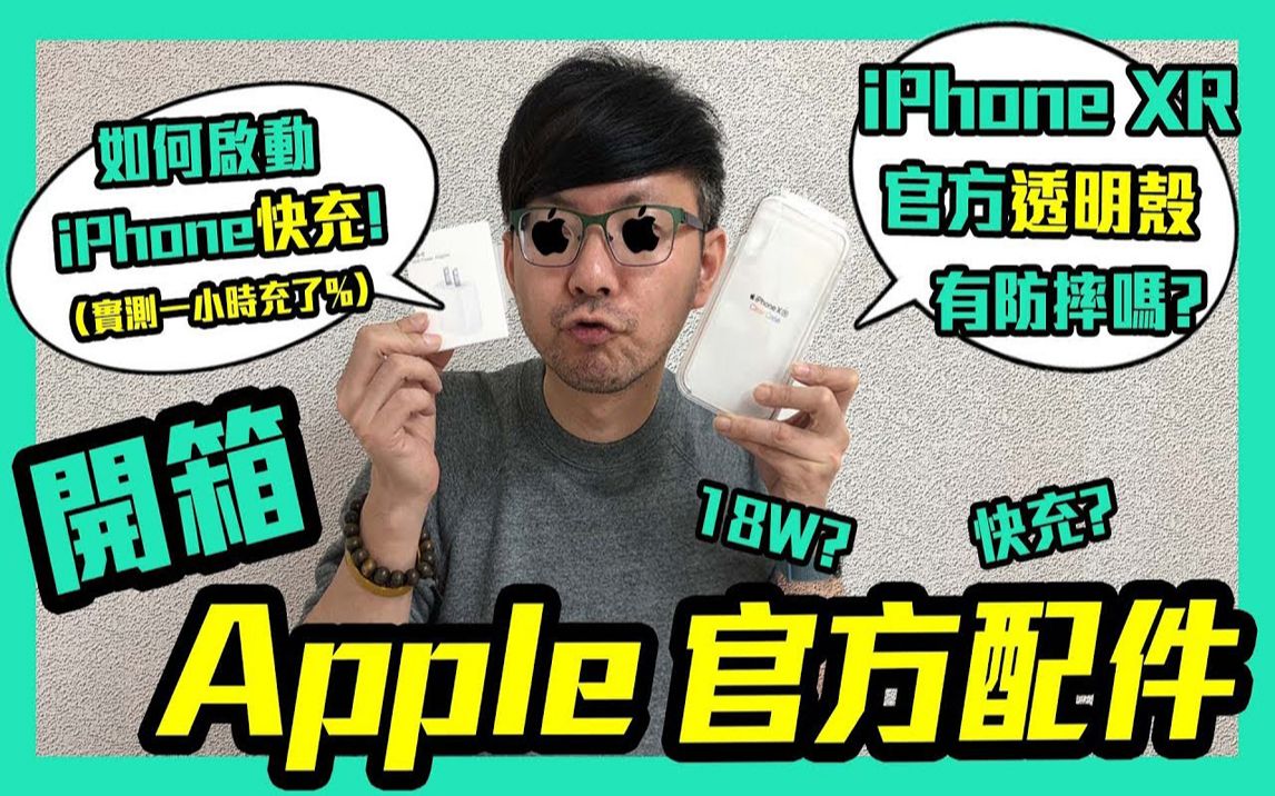 【开箱】苹果最新配件实测iPhone快充lXR官方透明壳防摔吗?还有圣诞礼物?【3c Tim哥】哔哩哔哩bilibili