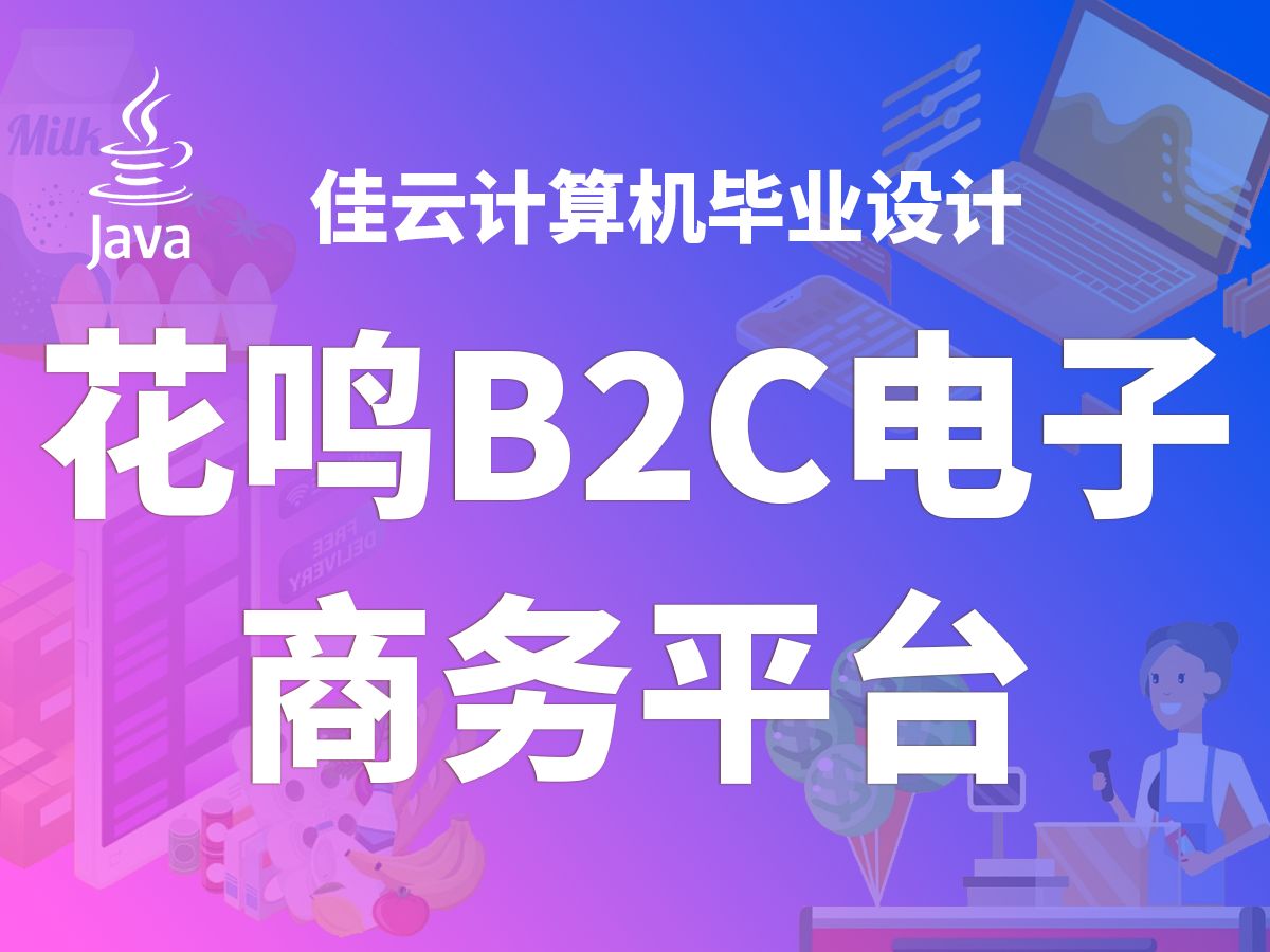 花鸣B2C电子商务平台 JAVA开源毕设 基于SSM框架开发哔哩哔哩bilibili