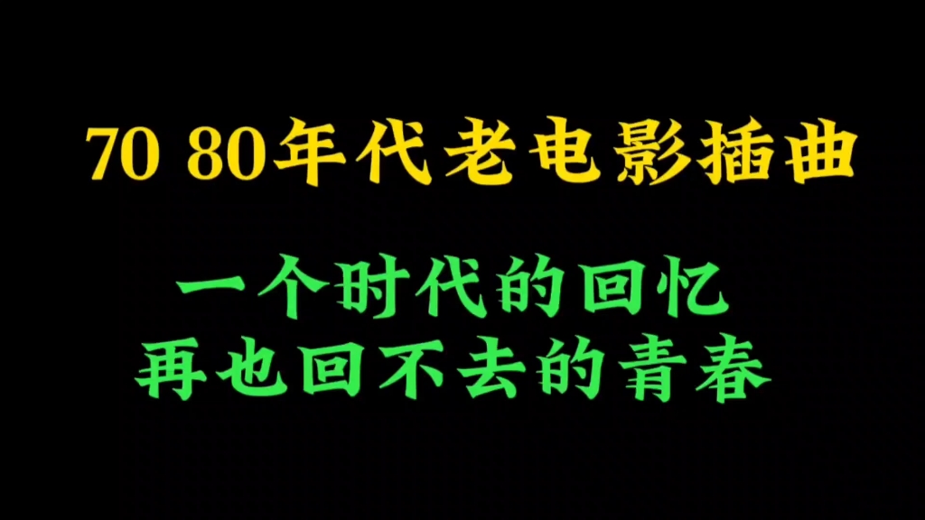 [图]70 80年代老电影插曲，一个年代的回忆，你还记得多少呢