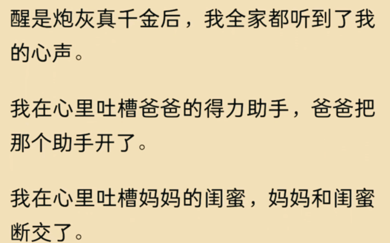 [图](全文)觉醒炮灰真千金后，我全家都听到了我的心声……