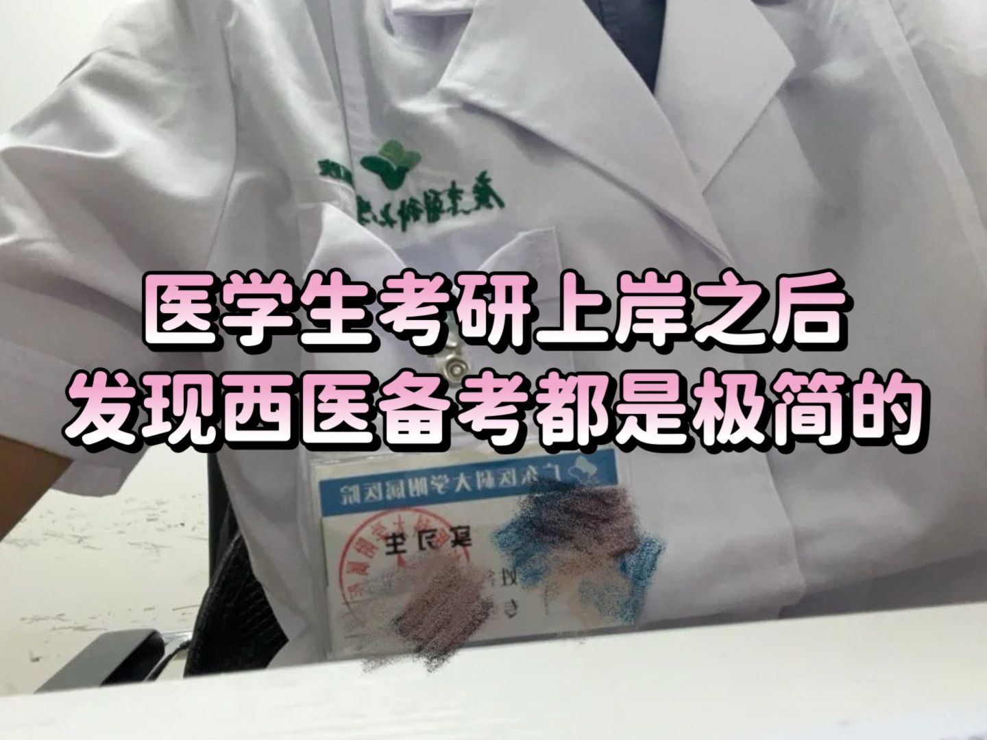 一战总分190如何考到二战370+之西综306备考经验,医学生考研真的不需要吃那些低级的苦呀!哔哩哔哩bilibili